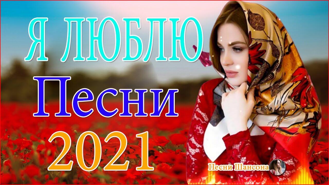 Песни шансон 2021. Женский шансон песни.