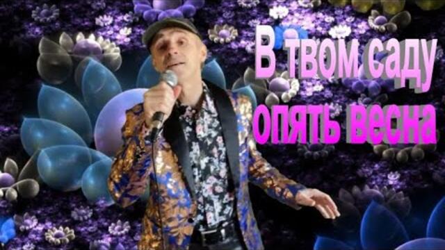 Сергей Орлов  -  В твоём саду опять весна