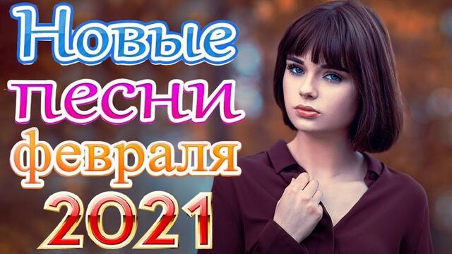 Зажигательные песни   🎵  Альбом русской песни 2021