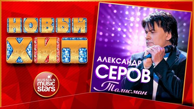 АЛЕКСАНДР СЕРОВ — ТАЛИСМАН