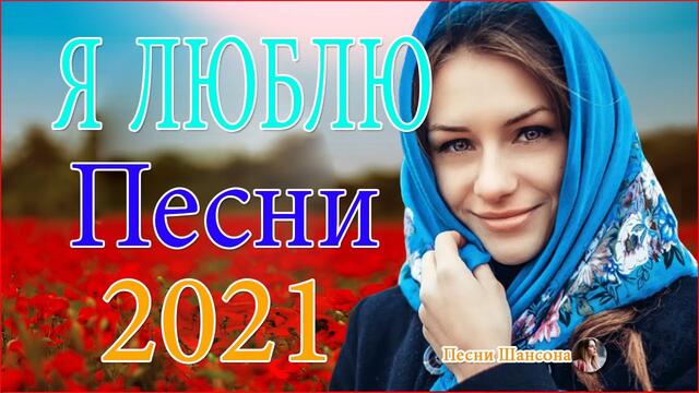 Нереально красивый Шансон 2021!  💕 ТОП 30 ШАНСОН 2021!