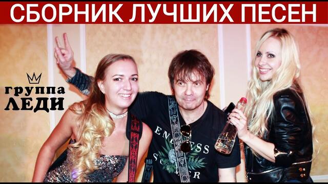 Группа ЛЕДИ & Юля Шереметьева - Сборник лучших песен 2017-2021 (часть 4)
