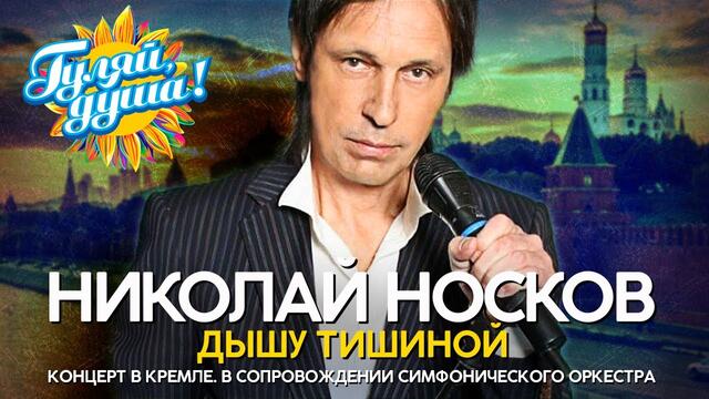 Николай Носков - Дышу тишиной - Лучшие песни в сопровождении симфонического оркестра