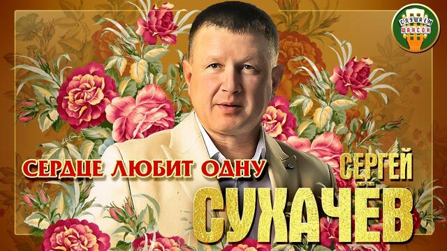 СЕРГЕЙ СУХАЧЁВ ✮ СЕРДЦЕ ЛЮБИТ ОДНУ ✮