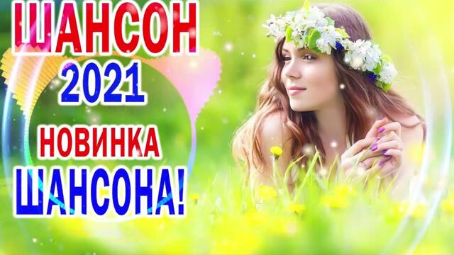 Зажигательные песни   🌞  Хиты Шансона 2021