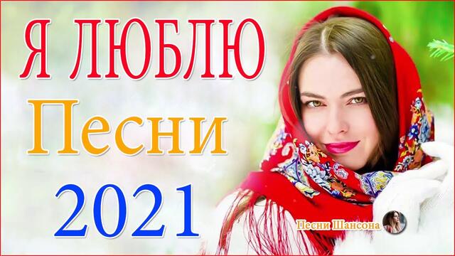 Сборник  красивые песни для души! 💜Очень красивый о Любви