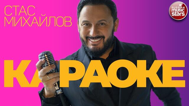 СТАС МИХАЙЛОВ ★ ВИДЕО КАРАОКЕ ★ 25 ЛУЧШИХ ПЕСЕН ★