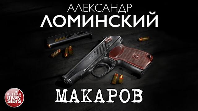 АЛЕКСАНДР ЛОМИНСКИЙ ✮ МАКАРОВ ✮