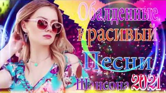 Зажигательные песни   🌞  Хиты Шансона 2021