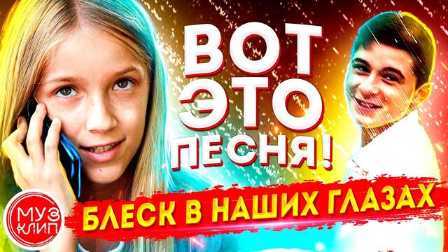 Вот это песня !!! Блеск в наших глазах Новинка 2021