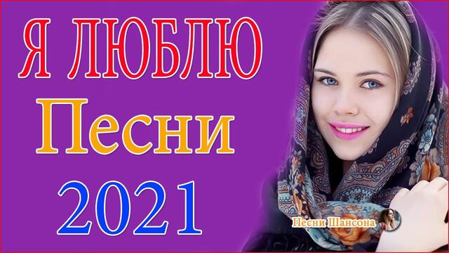 Нереально красивый Шансон 2021! 💞 ТОП 30 ШАНСОН 2021!