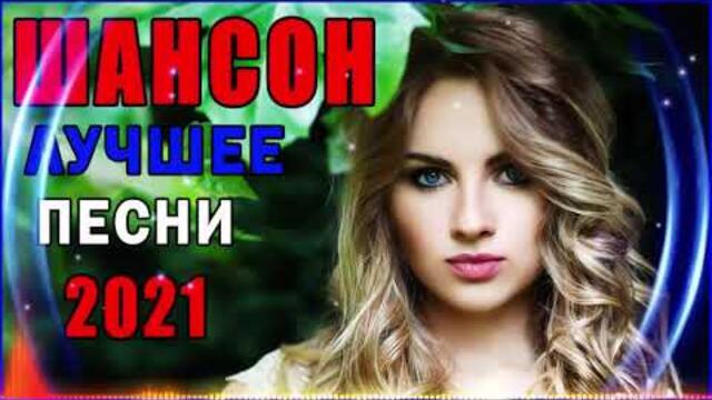 Зажигательные песни   🌞  Хиты Шансона 2021