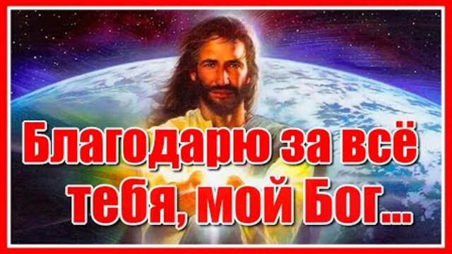 "Благодарю за всё тебя, мой Бог!"