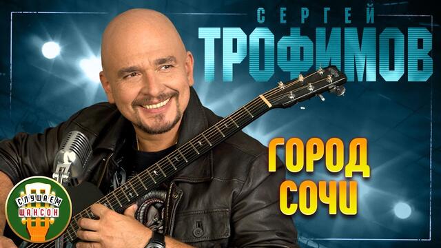 СЕРГЕЙ ТРОФИМОВ ✬ ГОРОД СОЧИ ✬