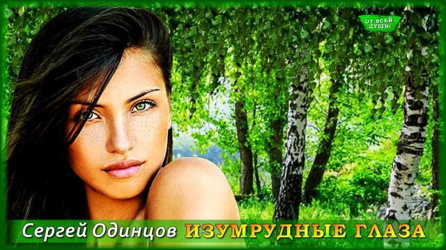 Сергей Одинцов - Изумрудные глаза