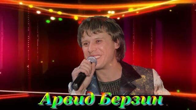 Арвид   -  "Зови не зови"