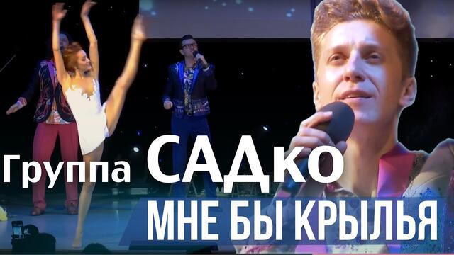Группа САДко - Мне бы крылья