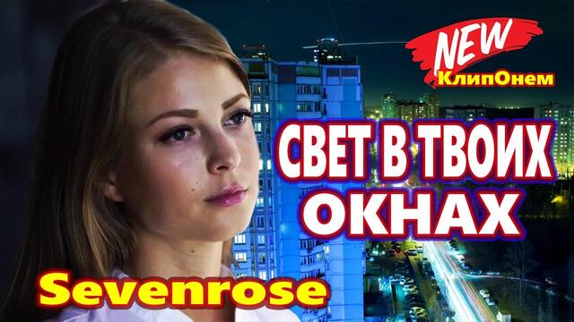 Sevenrose   -   Свет в твоих окнах