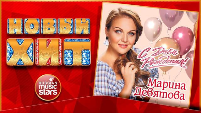 МАРИНА ДЕВЯТОВА — С ДНЁМ РОЖДЕНИЯ!