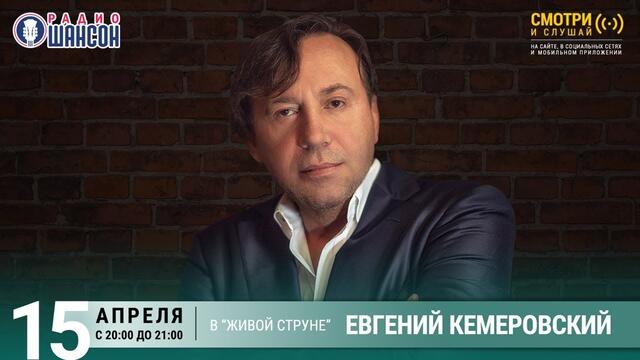 Евгений Кемеровский. Концерт на Радио Шансон («Живая струна»)