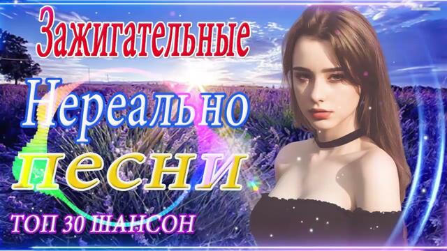 Зажигательные песни   🌞  Хиты Шансона 2021