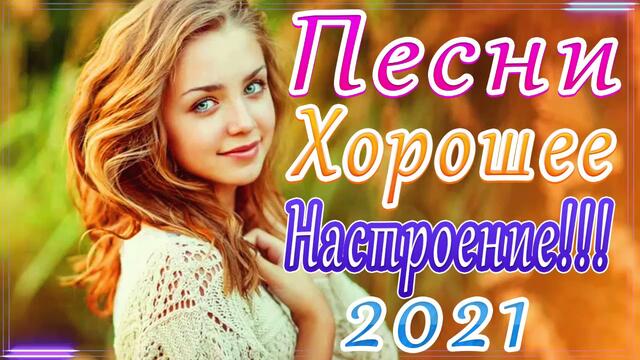 Новая песня апреля 2021 года🎷Сборник  песен Шансон 2021