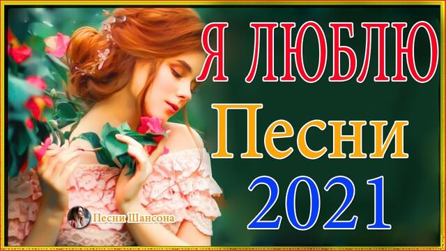 Нереально красивый Шансон 2021! 💘