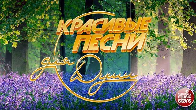 КРАСИВЫЕ ПЕСНИ ДЛЯ ДУШИ ❀ ОТЛИЧНОЕ ВЕСЕННЕЕ НАСТРОЕНИЕ ❀