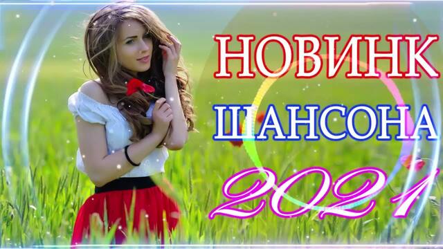 Зажигательные песни   🌞  Хиты Шансона 2021