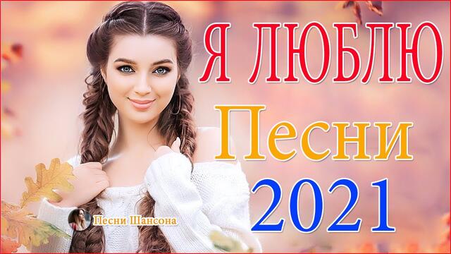 Зажигательные песни  💜  Хиты Шансона 2021!