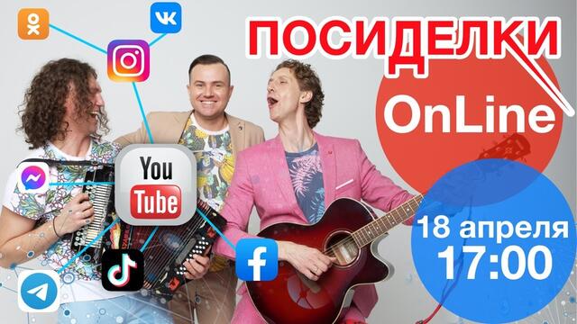 Группа САДко - ПОСИДЕЛКИ