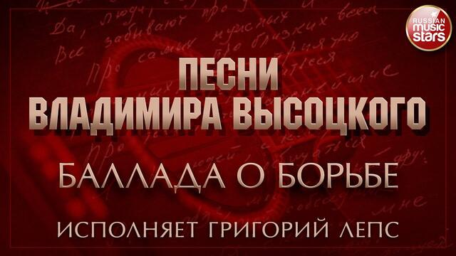 ПЕСНИ ВЛАДИМИРА ВЫСОЦКОГО ✮ БАЛЛАДА О БОРЬБЕ ✮ ИСПОЛНЯЕТ ГРИГОРИЙ ЛЕПС