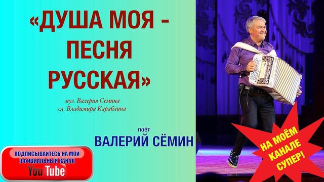 Валерий Сёмин  -  "ДУША МОЯ-ПЕСНЯ РУССКАЯ"