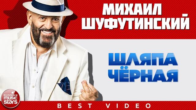 МИХАИЛ ШУФУТИНСКИЙ ✭ ШЛЯПА ЧЁРНАЯ ✭ ВИДЕОКЛИП
