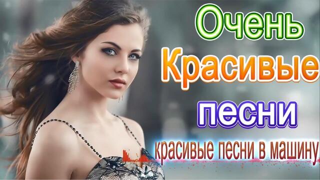 Зажигательные песни   🎵 Альбом русской песни 2021