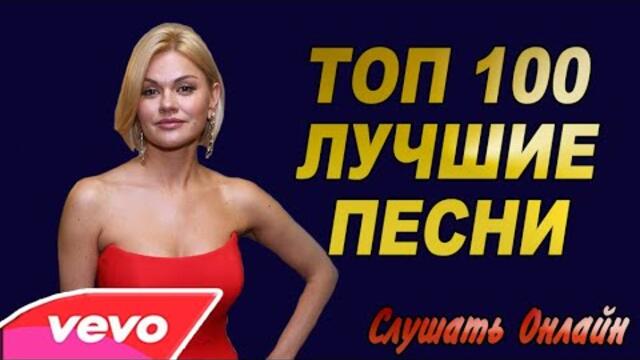 ЛУЧШИЕ ХИТЫ РУССКОГО ШАНСОНА 2021 ТОП 100 ПЕСЕН