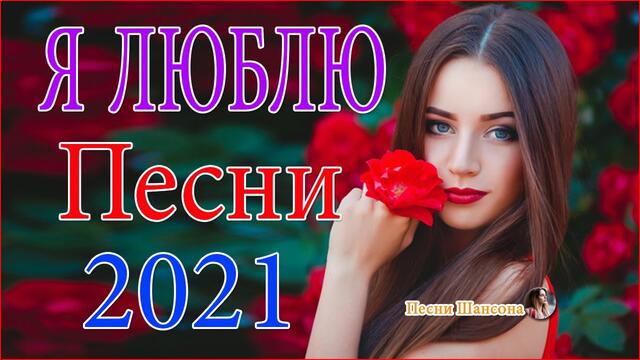 Зажигательные песни 💓  Хиты Шансона 2021!
