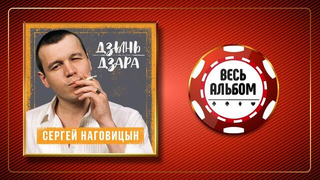 СЕРГЕЙ НАГОВИЦЫН ♠ ДЗЫНЬ ДЗАРА ♣ ВЕСЬ АЛЬБОМ ♠ 2004 ГОД ♠