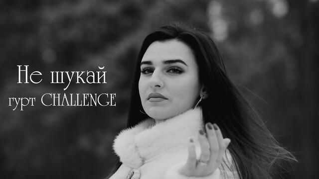 Не шукай - душевна Українська пісня про кохання. Виконує - гурт CHALLENGE. Прем'єра 2021