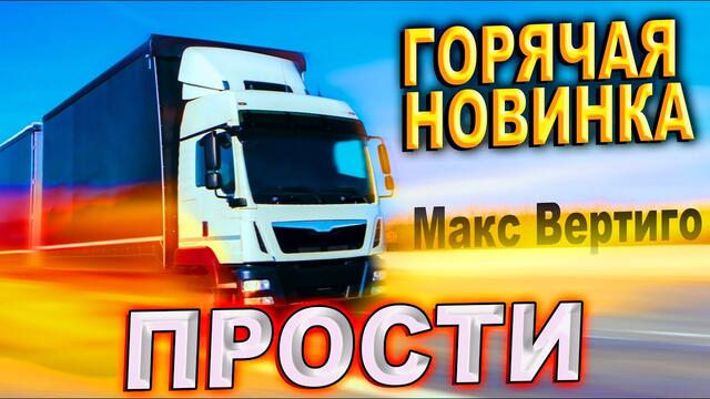 Макса Вертиго   -   Прости