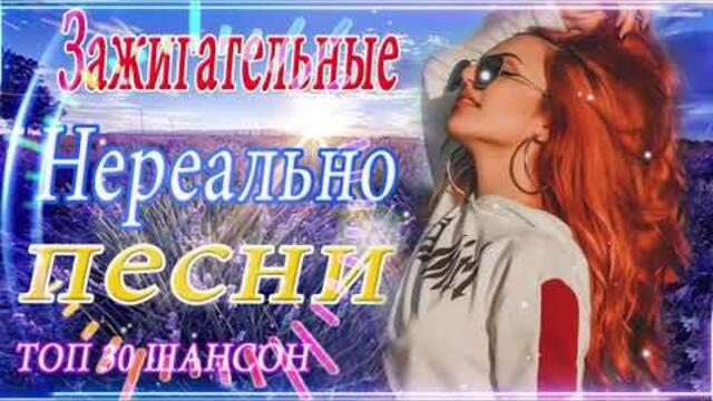 Зажигательные песни   🌞  Хиты Шансона 2021