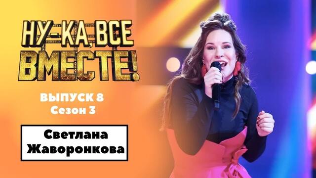 «Ну-ка, все вместе!» | Выпуск 8. Сезон 3 | Светлана Жаворонкова, Ты не верь слезам|