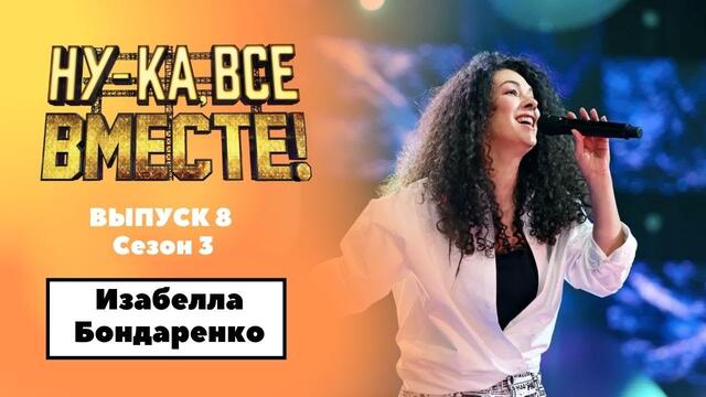 «Ну-ка, все вместе!» | Выпуск 8. Сезон 3 | Изабелла Бондаренко, Любочка|
