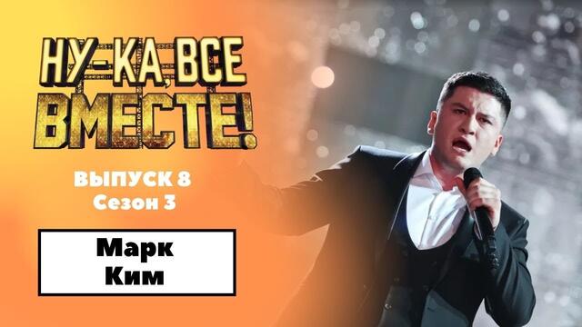 «Ну-ка, все вместе!» | Выпуск 8. Сезон 3 | Марк Ким, Luna Tu|