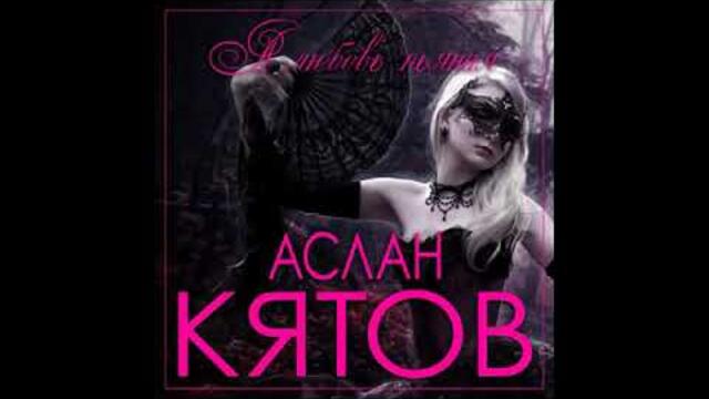Аслан  Кятов - А любовь пьяная