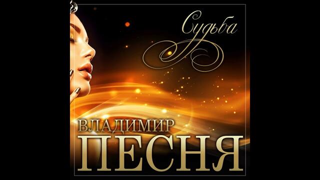 Владимир Песня - Судьба