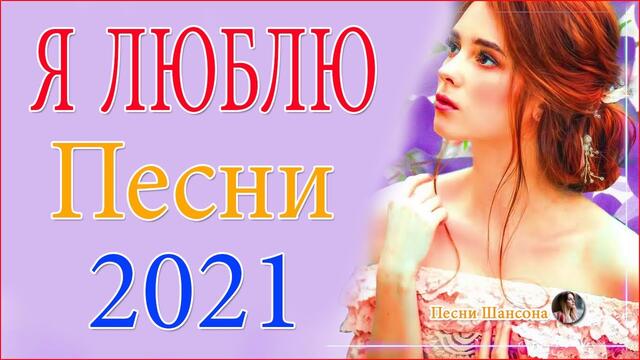 Зажигательные песни  💙  Хиты Шансона 2021!