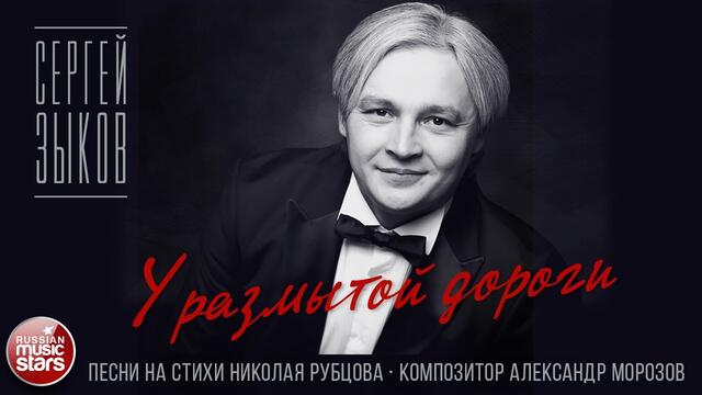 СЕРГЕЙ ЗЫКОВ ✮ У РАЗМЫТОЙ ДОРОГИ ✮