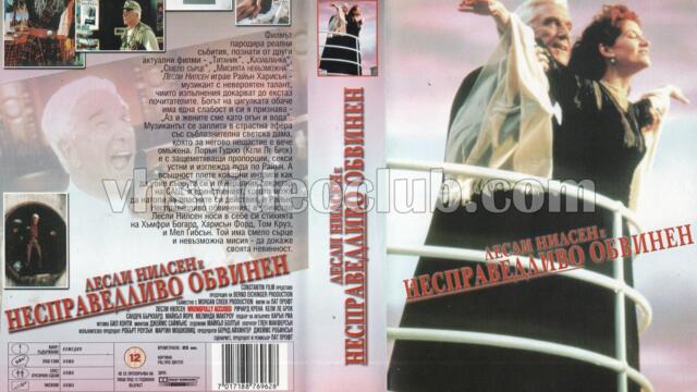 Несправедливо обвинен (синхронен екип, дублаж по БНТ 1 на 04.01.2013 г.) (запис)
