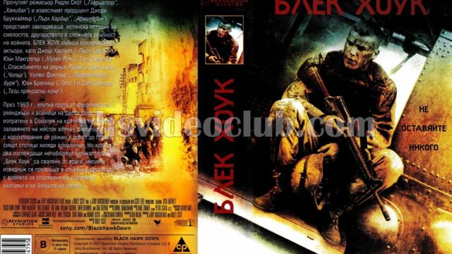 Блек Хоук (синхронен екип 1, дублаж по b-TV Cinema на 25.05.2014 г.) (запис)